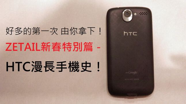 好多的第一次 由你拿下！ZETAIL新春特別篇－HTC漫長手機史！