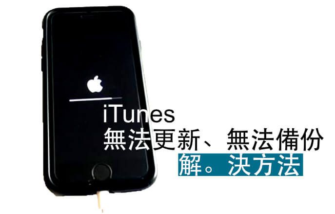 Ios 11 Iphone 用戶轉圈圈解決方法itunes 無法更新 備份解決方法總整理 已送出更新卡住 無法備份iphone 不相容 已損毀 無法寫入 Iwaishin 愛威信3c科技生活